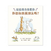 猜猜我有多愛你:你想和我做朋友嗎?